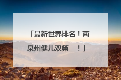 最新世界排名！两泉州健儿双第一！