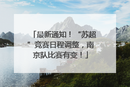 最新通知！“苏超”竞赛日程调整，南京队比赛有变！