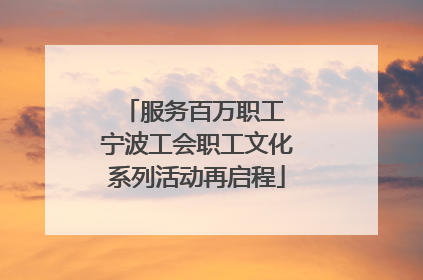 服务百万职工 宁波工会职工文化系列活动再启程