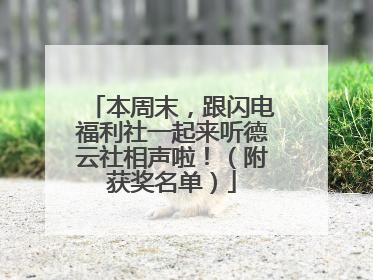 本周末，跟闪电福利社一起来听德云社相声啦！（附获奖名单）