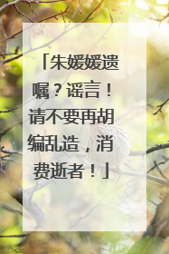 朱媛媛遗嘱？谣言！请不要再胡编乱造，消费逝者！