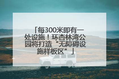 每300米即有一处设施！环杏林湾公园将打造“无障碍设施样板区”