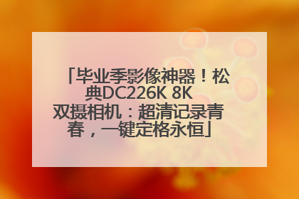 毕业季影像神器！松典DC226K 8K双摄相机：超清记录青春，一键定格永恒