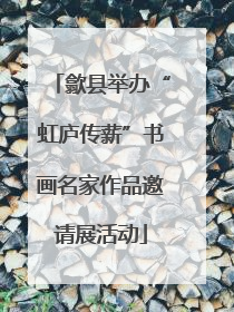 歙县举办“虹庐传薪”书画名家作品邀请展活动