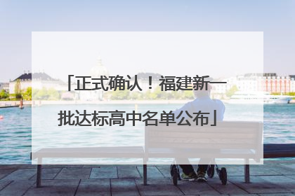 正式确认！福建新一批达标高中名单公布
