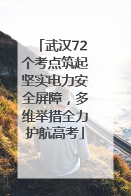 武汉72个考点筑起坚实电力安全屏障，多维举措全力护航高考