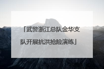 武警浙江总队金华支队开展抗洪抢险演练