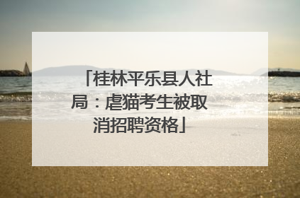 桂林平乐县人社局：虐猫考生被取消招聘资格