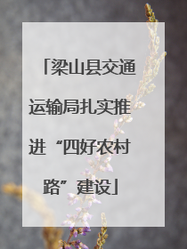 梁山县交通运输局扎实推进“四好农村路”建设