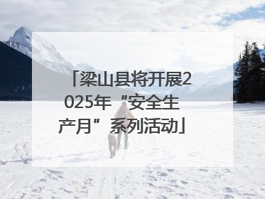 梁山县将开展2025年“安全生产月”系列活动