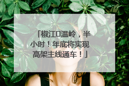 椒江⇌温岭，半小时！年底将实现高架主线通车！