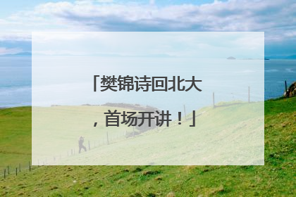 樊锦诗回北大，首场开讲！