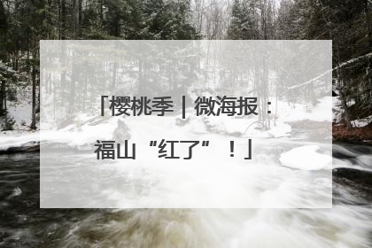 樱桃季｜微海报：福山“红了”！