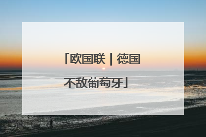 欧国联｜德国不敌葡萄牙