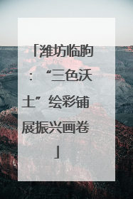 潍坊临朐：“三色沃土”绘彩铺展振兴画卷