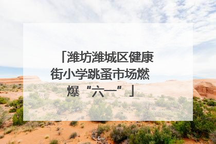 潍坊潍城区健康街小学跳蚤市场燃爆“六一”