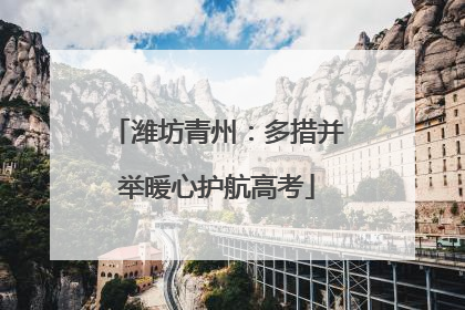 潍坊青州：多措并举暖心护航高考