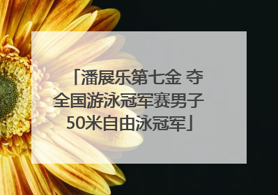 潘展乐第七金 夺全国游泳冠军赛男子50米自由泳冠军