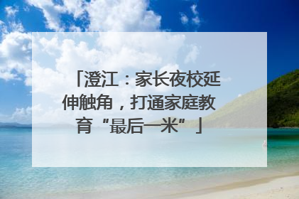 澄江：家长夜校延伸触角，打通家庭教育“最后一米”