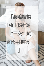 澜沧糯福国门书社促“三交”赋能乡村振兴