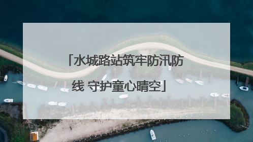 水城路站筑牢防汛防线 守护童心晴空