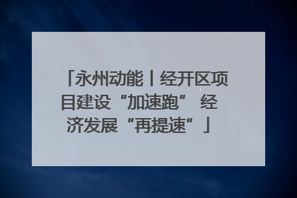永州动能丨经开区项目建设“加速跑” 经济发展“再提速”