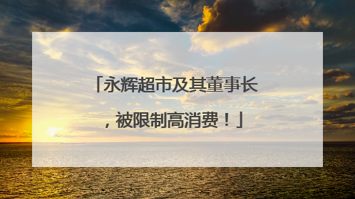 永辉超市及其董事长，被限制高消费！