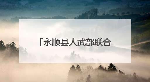 永顺县人武部联合地方有关部门多举措助力普法零距离