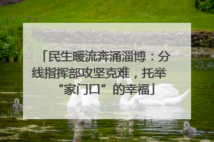 民生暖流奔涌淄博：分线指挥部攻坚克难，托举“家门口”的幸福