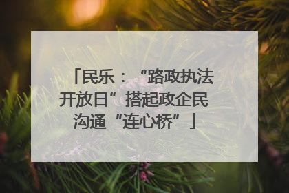 民乐：“路政执法开放日”搭起政企民沟通“连心桥”