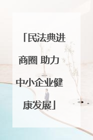 民法典进商圈 助力中小企业健康发展