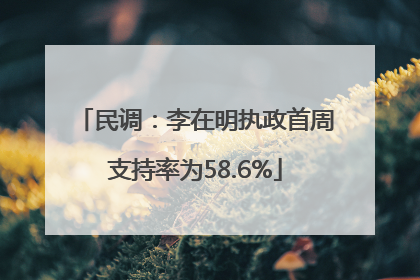 民调：李在明执政首周支持率为58.6%
