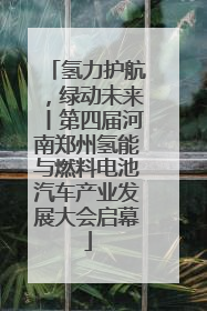 氢力护航，绿动未来丨第四届河南郑州氢能与燃料电池汽车产业发展大会启幕
