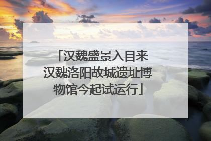 汉魏盛景入目来 汉魏洛阳故城遗址博物馆今起试运行