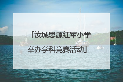 汝城思源红军小学举办学科竞赛活动