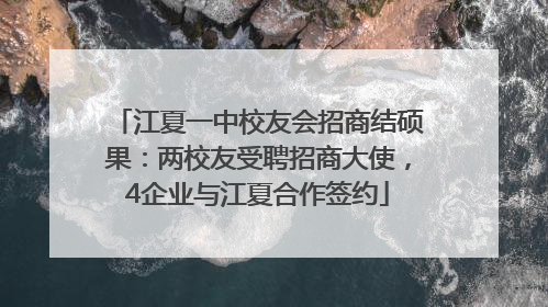 江夏一中校友会招商结硕果：两校友受聘招商大使，4企业与江夏合作签约