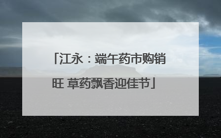 江永：端午药市购销旺 草药飘香迎佳节
