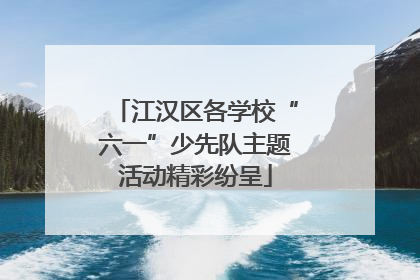 江汉区各学校“六一”少先队主题活动精彩纷呈