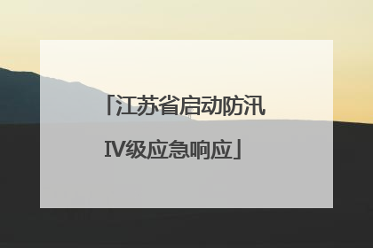 江苏省启动防汛IV级应急响应