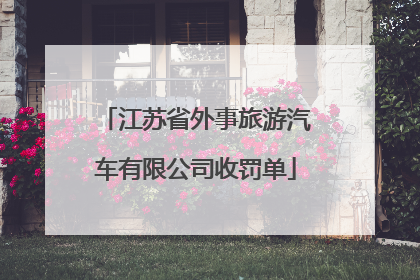 江苏省外事旅游汽车有限公司收罚单
