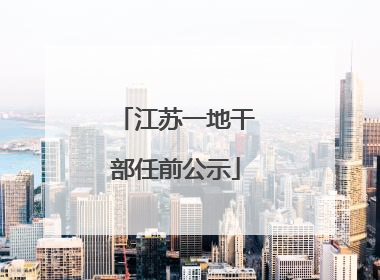 江苏一地干部任前公示