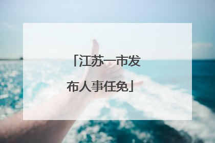 江苏一市发布人事任免