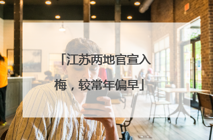 江苏两地官宣入梅，较常年偏早