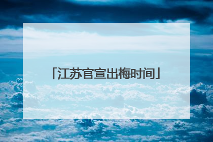 江苏官宣出梅时间