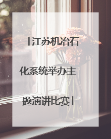 江苏机冶石化系统举办主题演讲比赛