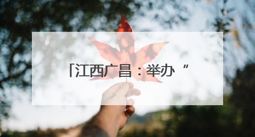 江西广昌：举办“童享端午·粽趣横生”主题游园会