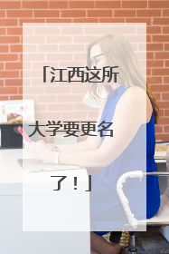 江西这所大学要更名了！