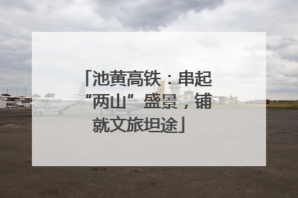 池黄高铁：串起“两山”盛景，铺就文旅坦途