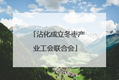 沾化成立冬枣产业工会联合会