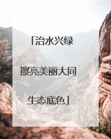 治水兴绿 擦亮美丽大同生态底色